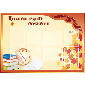 Стенд настенный для кабинета Калейдоскоп событий (оранжевый) купить в Безенчуке